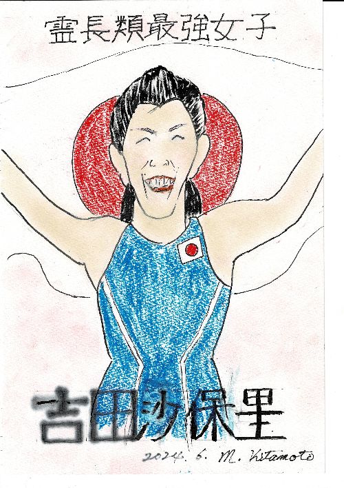 吉田沙保里　北本